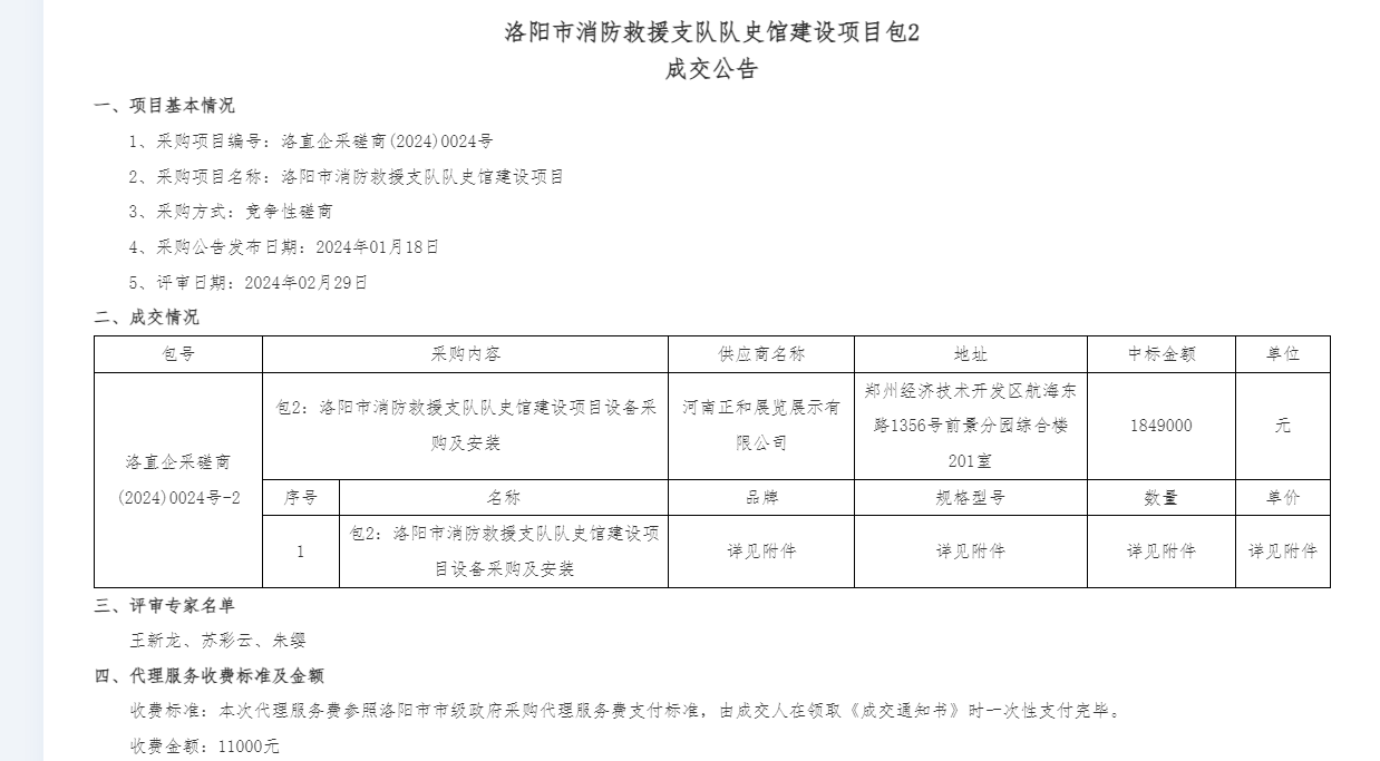 【正和新聞 ? 喜訊】正和展覽中標(biāo)洛陽市消防救援支隊(duì)隊(duì)史館建設(shè)項(xiàng)目設(shè)備采購及安裝